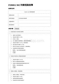 2024比亚迪元UP诊断 P2B8812 BIC均衡短路故障