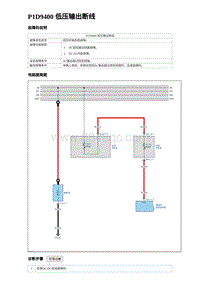 2023元PLUS纯电诊断 P1D9400 低压输出断线