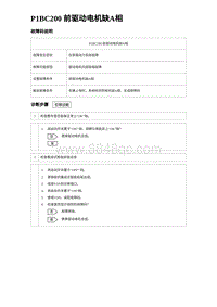 2024比亚迪元UP诊断 P1BC200前驱动电机缺A相