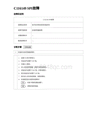 2024比亚迪元UP诊断 C116149 SPI故障