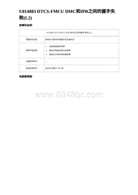 2024比亚迪元UP诊断 U014883 DTCS-FMCU DMC和IPB之间的握手失败 L2 