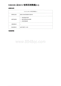 2024比亚迪元UP诊断 U041181 从MCU 收到无效数据 L1 