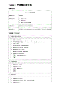 2024比亚迪元UP诊断 P157F11交流输出端短路