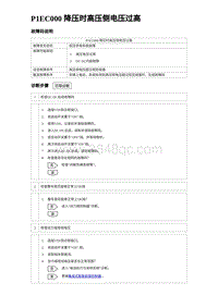 2023元PLUS纯电诊断 P1EC000 降压时高压侧电压过高