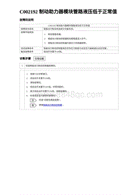 2023元PLUS纯电诊断 C002192 制动助力器模块管路液压低于正常值