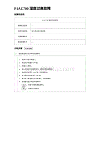 2024比亚迪元UP诊断 P1AC700湿度过⾼故障