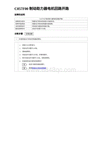 2023元PLUS纯电诊断 C057F00 制动助力器电机回路开路