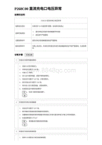 2024比亚迪元UP诊断 P268C00直流充电⼝电压异常