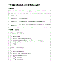 2024比亚迪元UP诊断 P2B7F00 分流器采样电流无法识别