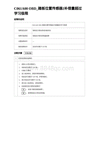 2024比亚迪元UP诊断 C061A00 OBD_踏板位置传感器2补偿量超过学习极限