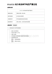 2024比亚迪元UP诊断 P1A3721 动力电池单节电压严重过低