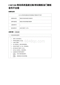 2024比亚迪元UP诊断 C007200 制动系统温度过高制动踏板油门踏板信号不合理