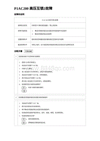 2024比亚迪元UP诊断 P1AC200⾼压互锁2故障