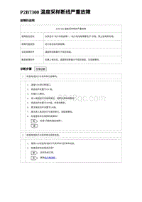 2023元PLUS纯电诊断 P2B7300 温度采样断线严重故障