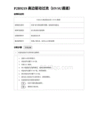 2024比亚迪元UP诊断 P2B9219 高边驱动过流（HVSU通道）