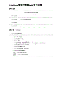 2024比亚迪元UP诊断 P1D6D00整⻋控制器DSP复位故障