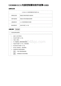 2024比亚迪元UP诊断 U030000 ECU内部控制模块软件故障-OBD