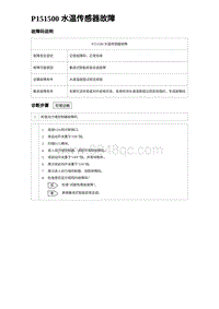 2024比亚迪元UP诊断 P151500⽔温传感器故障