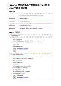 2023元PLUS纯电诊断 P1BD300 前驱动电机控制器驱动CPLD检测IGBT下桥报错故障