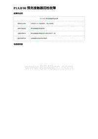 2024比亚迪元UP诊断 P1A3F00 预充接触器回检故障