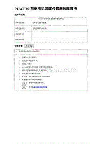 2023元PLUS纯电诊断 P1BCF00 前驱电机温度传感器故障限扭