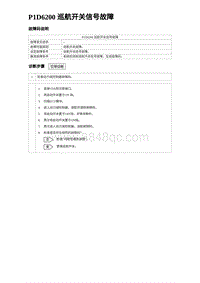 2023元PLUS纯电诊断 P1D6200 巡航开关信号故障