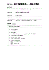 2024比亚迪元UP诊断 P2B9212 高边短路到电源OS（接触器通道）