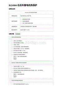 2024比亚迪元UP诊断 B224904 右后车窗电机热保护