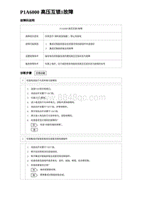 2024比亚迪元UP诊断 P1A6000⾼压互锁1故障