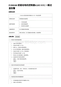 2024比亚迪元UP诊断 P1BB300前驱动电机控制器IGBT-NTC⼀般过