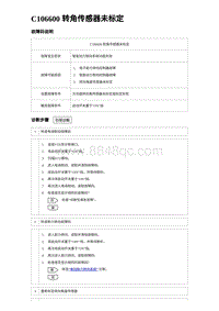 2024比亚迪元UP诊断 C106600 转角传感器未标定