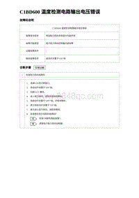 2024比亚迪元UP诊断 C1BD600 温度检测电路输出电压错误