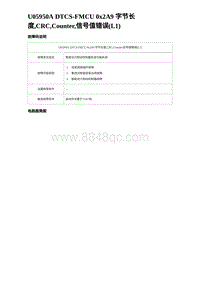 2024比亚迪元UP诊断 U05950A DTCS-FMCU 0x2A9 字节长度 CRC Counter 信号值错误 L1 