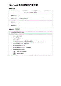 2024比亚迪元UP诊断 P1ACA00电池组放电严重报警