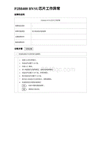 2024比亚迪元UP诊断 P2B8400 HVSU芯片工作异常