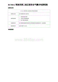 2024比亚迪元UP诊断 B178812 驾驶员第二级正面安全气囊对电源短路