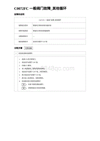 2024比亚迪元UP诊断 C0072FC 一般阀门故障_其他循环