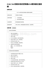 2023元PLUS纯电诊断 P1BC700 前驱动电机控制器IPM散热器过温故障