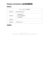 2024比亚迪元UP诊断 P056023 UBVR PIN14 供电线路断路