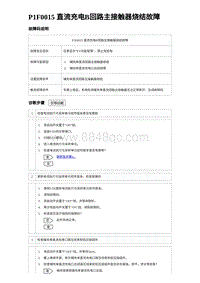 2024比亚迪元UP诊断 P1F0015 直流充电B回路主接触器烧结故障