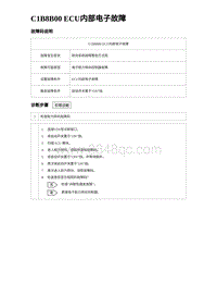 2024比亚迪元UP诊断 C1B8B00 ECU内部电子故障