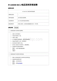 2023元PLUS纯电诊断 P1A0D00 BIC2电压采样异常故障