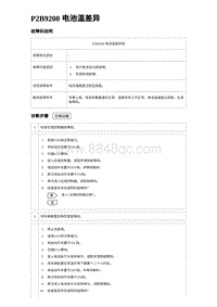 2023元PLUS纯电诊断 P2B9200 电池温差异