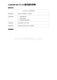 2023元PLUS纯电诊断 U20B400 BIC5CAN通讯超时故障