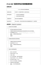 2024比亚迪元UP诊断 P1ACB07直流充电正极接触器烧结