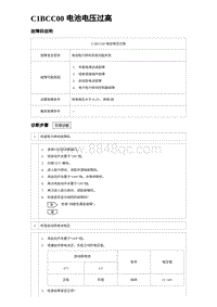 2024比亚迪元UP诊断 C1BCC00 电池电压过高