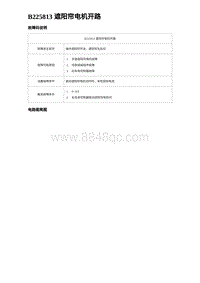 2023元PLUS纯电诊断 B225813 遮阳帘电机开路