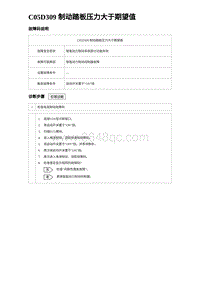 2024比亚迪元UP诊断 C05D309 制动踏板压力大于期望值