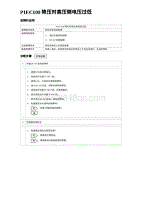 2023元PLUS纯电诊断 P1EC100 降压时高压侧电压过低