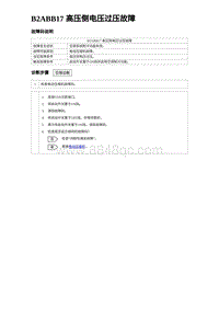 2023元PLUS纯电诊断 B2ABB17 高压侧电压过压故障